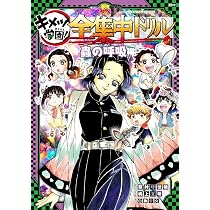 鬼滅の刃 キメツ学園! 全集中ドリル 蟲の呼吸編 (最強勉タメシリーズ